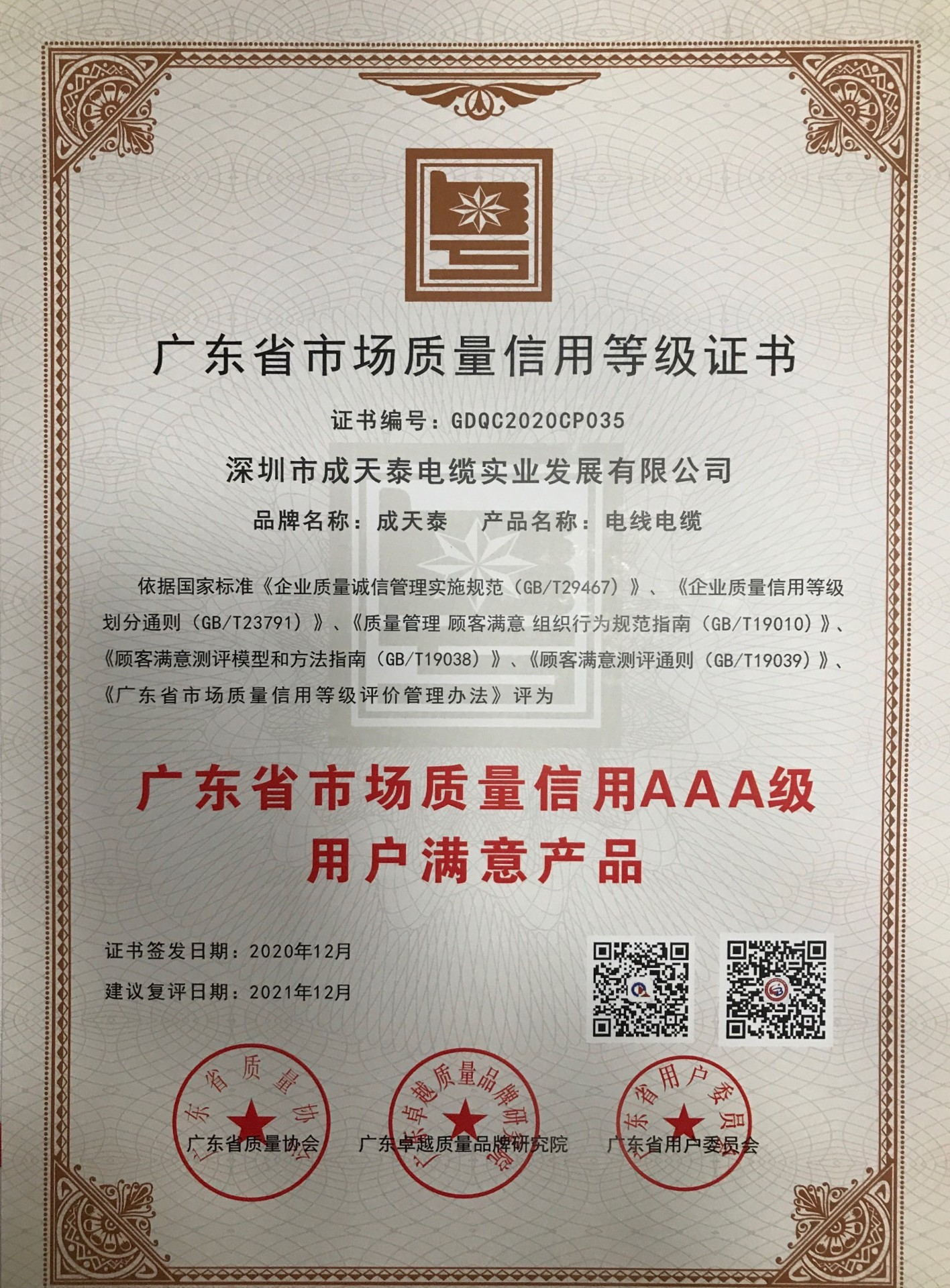 Guangdong AAA Market Quality Credit · Customer-Satisfaction Product