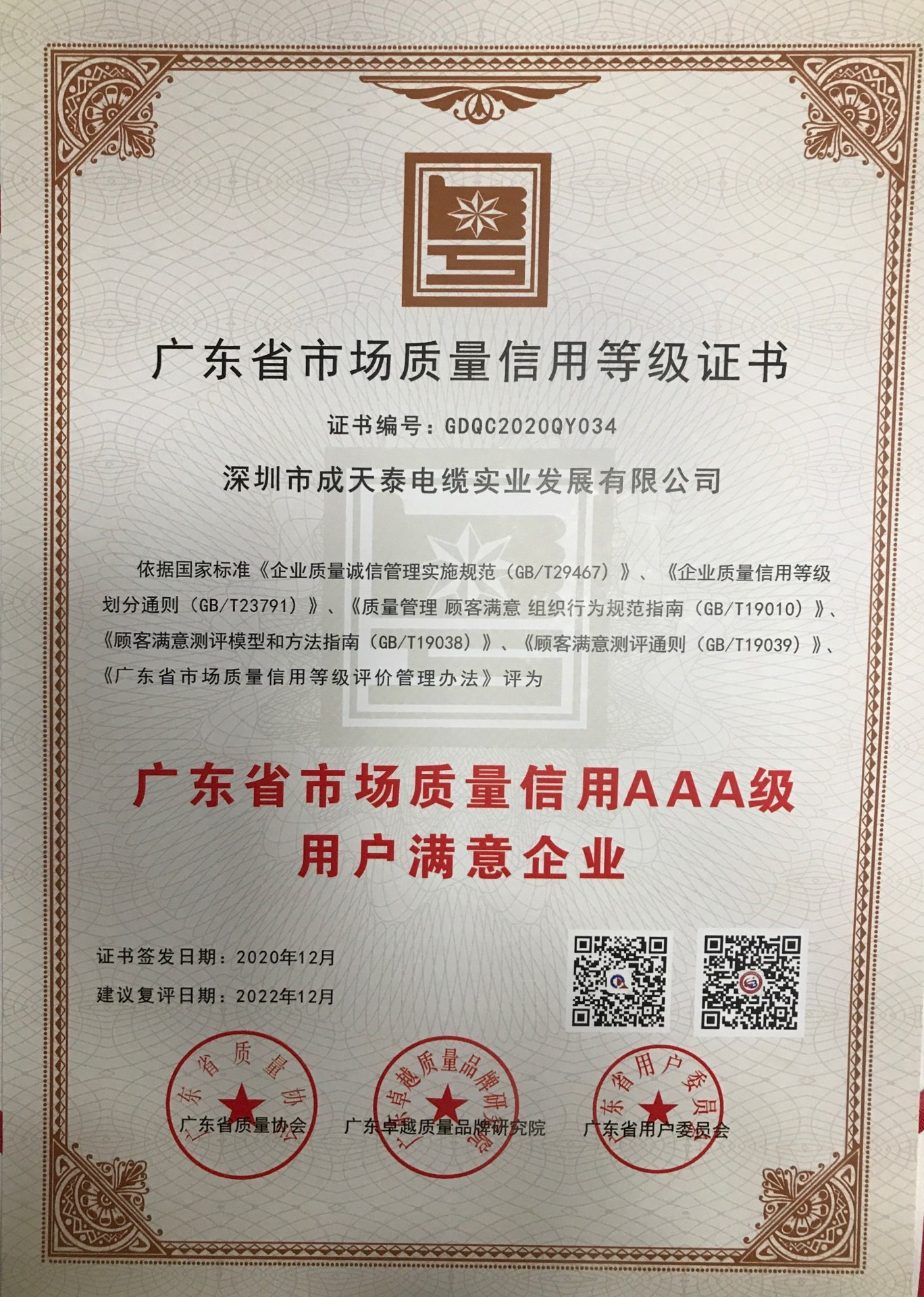 Guangdong AAA Market Quality Credit · Customer-Satisfaction Enterprise