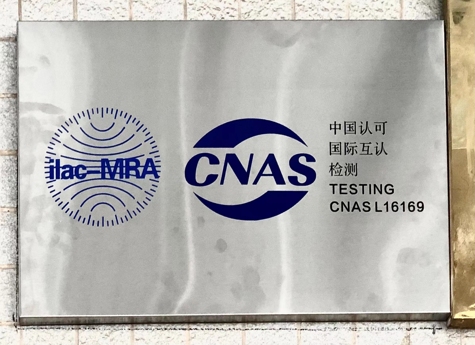 CNAS Accredited Testing Laboratory · L16169