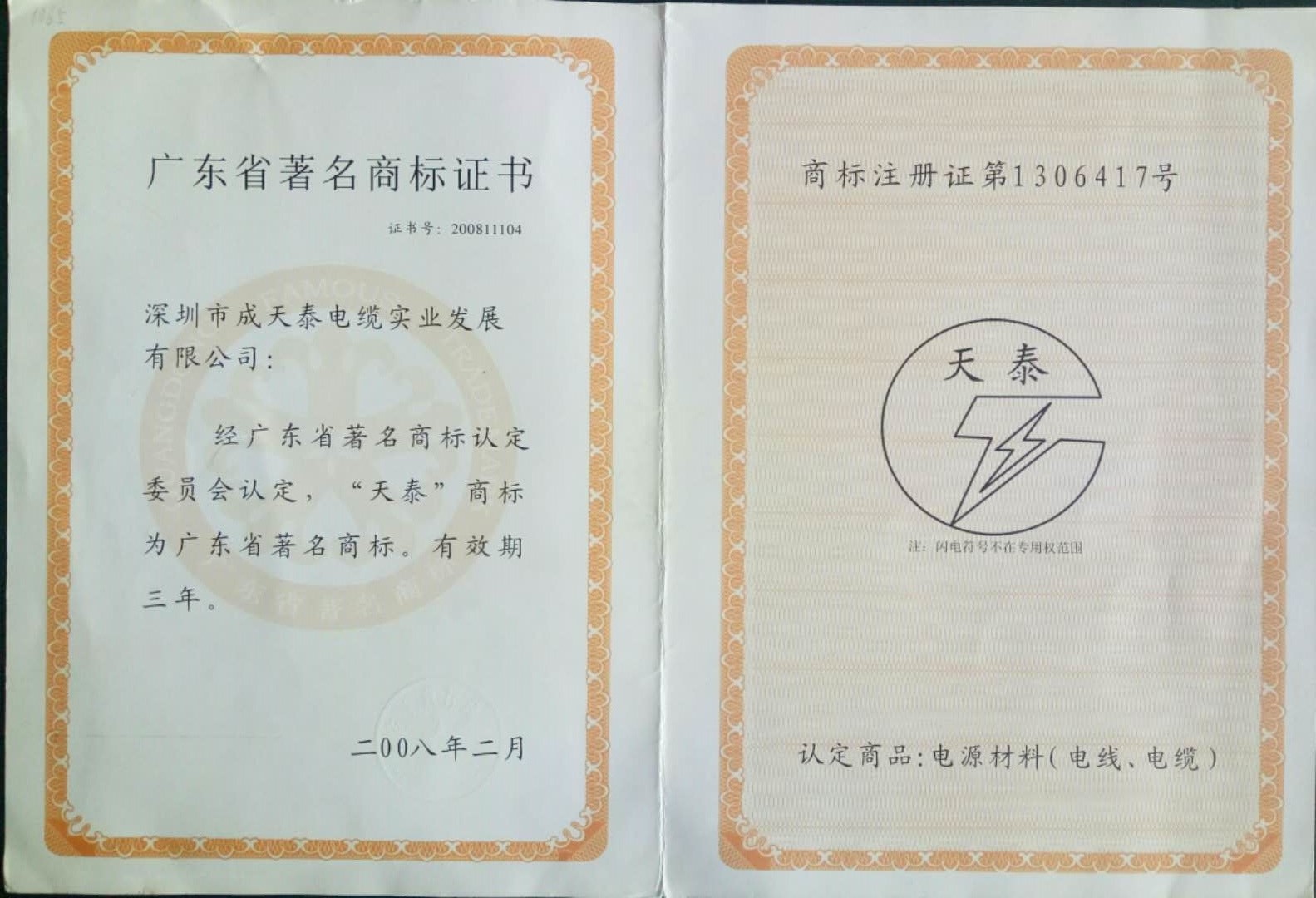 Guangdong Famous Trademark — TIANTAI